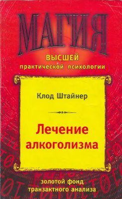 Обложка книги «Лечение алкоголизма»