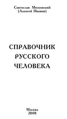 Обложка книги «Справочник русского человека»
