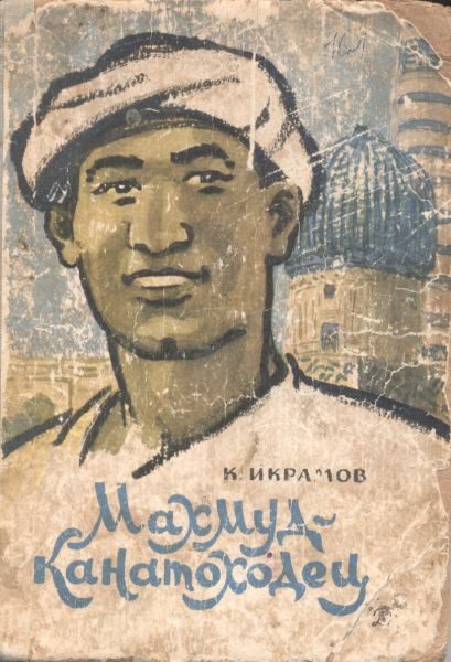 Обложка книги «Махмуд-канатоходец»