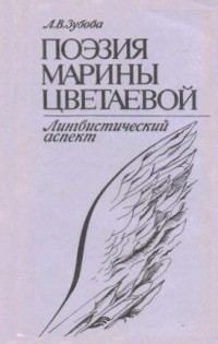 Обложка книги «Поэзия Марины Цветаевой. Лингвистический аспект»