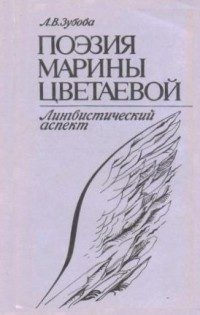 Обложка книги «Поэзия Марины Цветаевой. Лингвистический аспект»