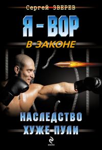 Обложка книги «Наследство хуже пули»