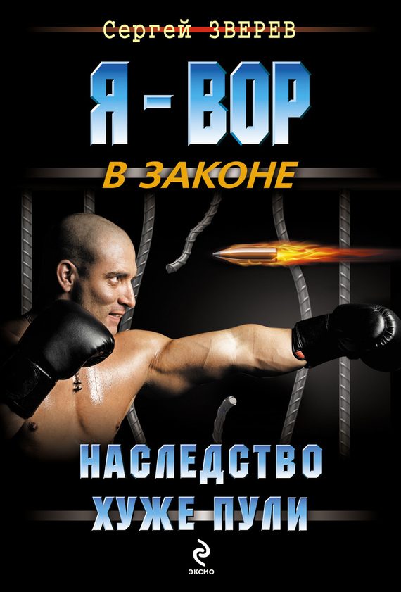 Обложка книги «Наследство хуже пули»