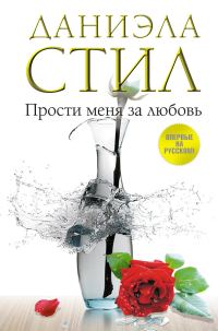 Обложка книги «Прости меня за любовь»