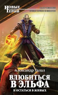 Обложка книги «Влюбиться в эльфа и остаться в живых»
