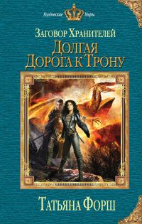 Обложка книги «Долгая дорога к трону»