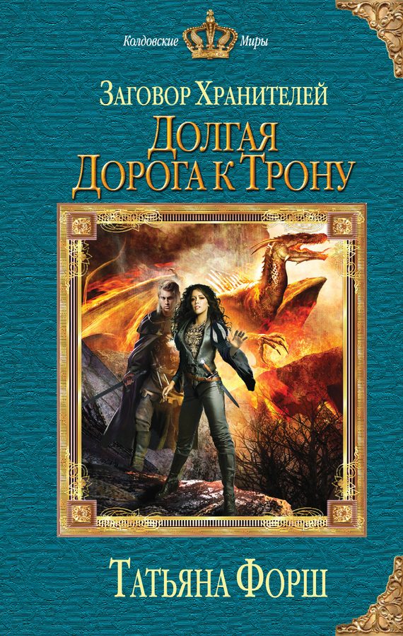 Обложка книги «Долгая дорога к трону»