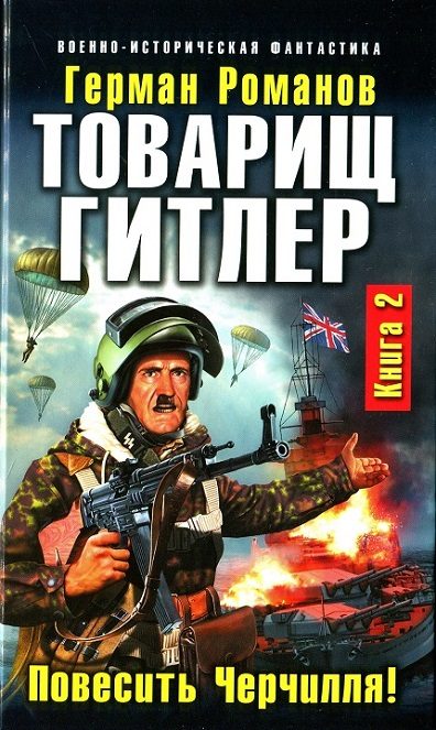 Обложка книги «Товарищ Гитлер. Повесить Черчилля!»