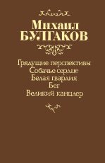 Обложка книги «Собачье сердце»