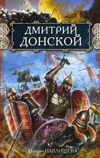 Обложка книги «Дмитрий Донской»