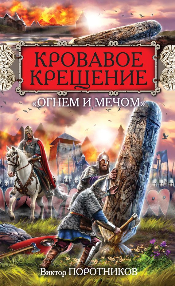 Обложка книги «Кровавое Крещение «огнем и мечом»»
