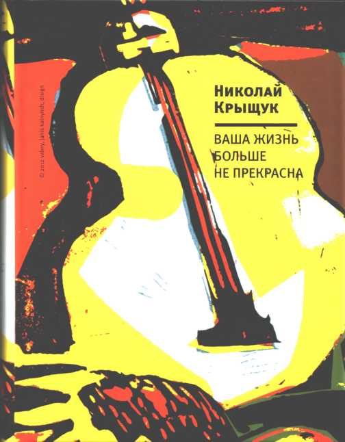 Обложка книги «Ваша жизнь больше не прекрасна»