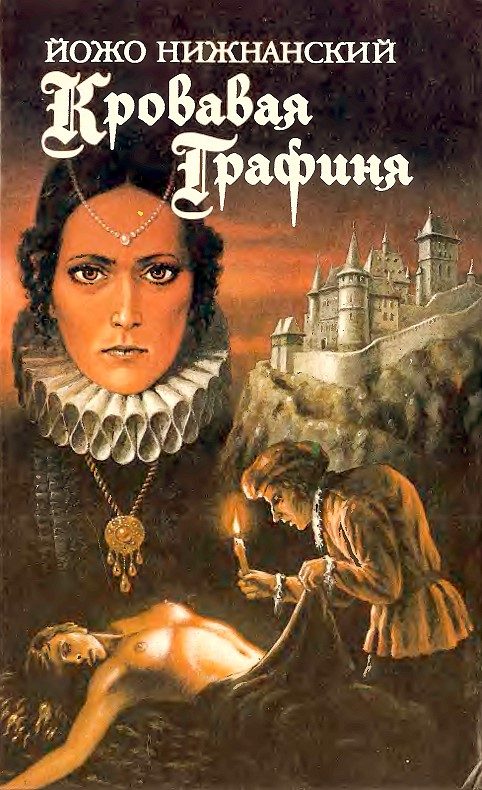 Обложка книги «Кровавая графиня»