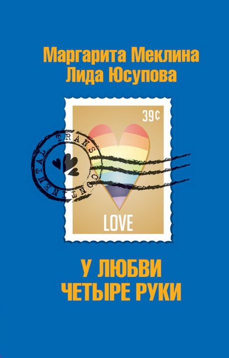 Обложка книги «У любви четыре руки»