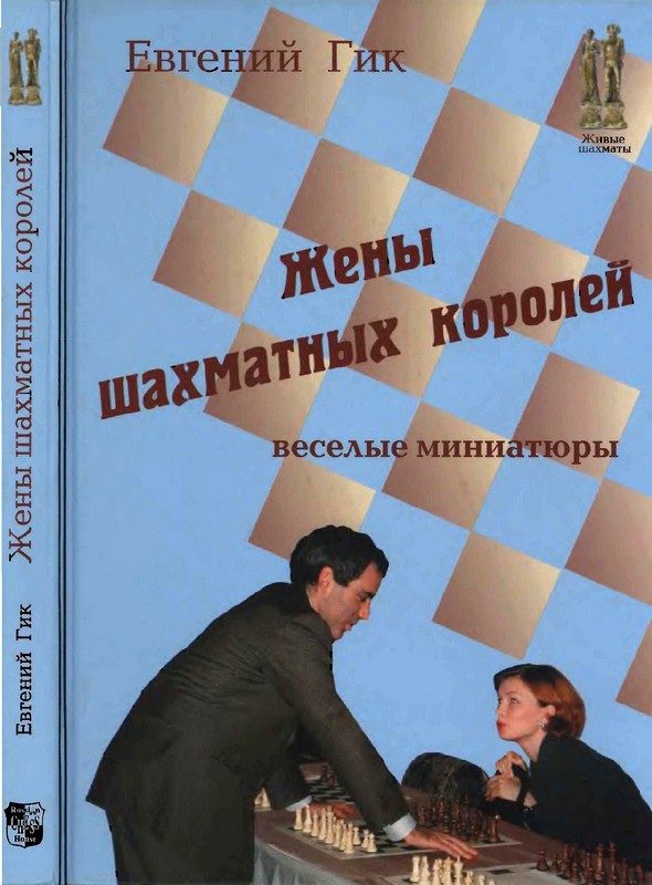 Обложка книги «Жены шахматных королей»