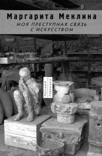 Обложка книги «Моя преступная связь с искусством»