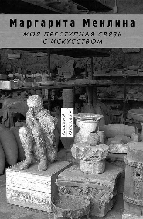 Обложка книги «Моя преступная связь с искусством»