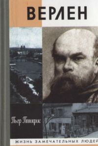 Обложка книги «Поль Верлен»
