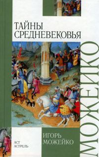 Обложка книги «Тайны Средневековья»