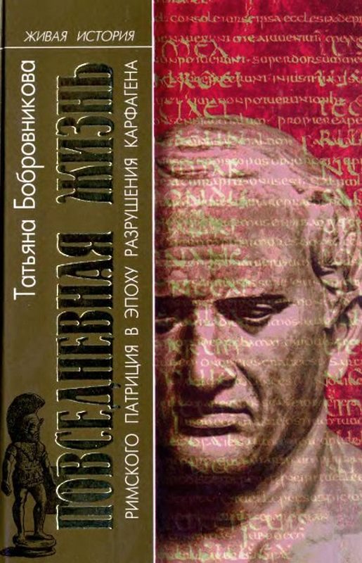Обложка книги «Повседневная жизнь римского патриция в эпоху разрушения Карфагена»