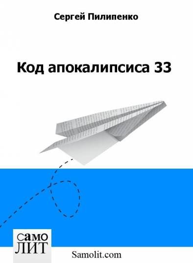 Обложка книги «Код апокалипсиса 33»
