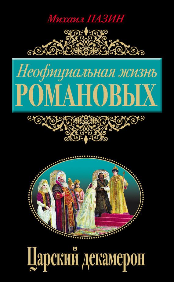 Обложка книги «Неофициальная жизнь Романовых. Царский декамерон»