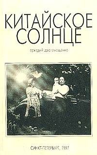 Обложка книги «Китайское солнце»