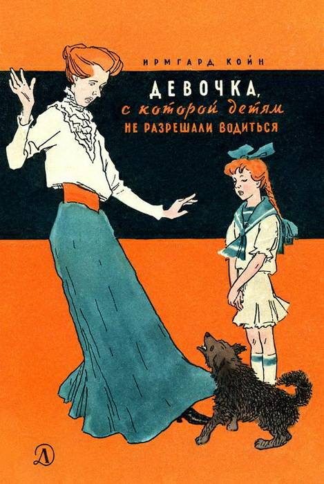 Обложка книги «Девочка, с которой детям не разрешали водиться»