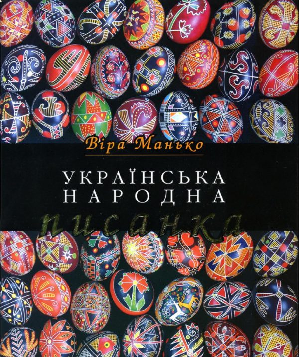 Обложка книги «Українська народна писанка»