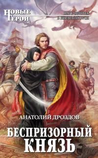 Обложка книги «Беспризорный князь»