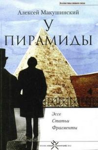 Обложка книги «У пирамиды»