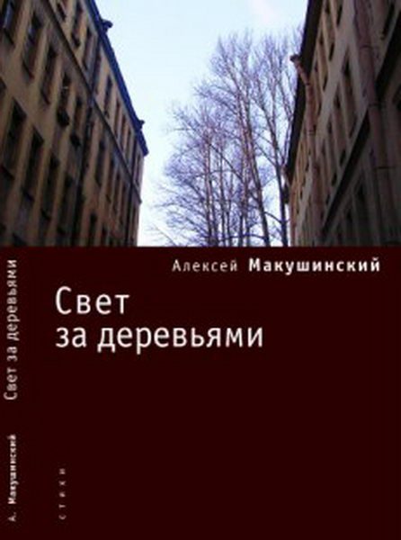 Обложка книги «Свет за деревьями»