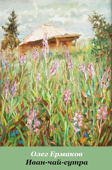 Обложка книги «Иван-чай-сутра»