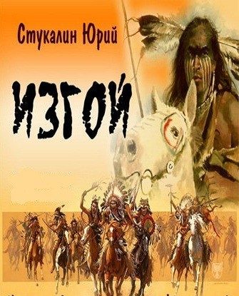 Обложка книги «Изгой: история воина»