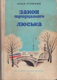 Обложка книги «Закон тридцатого. Люська»