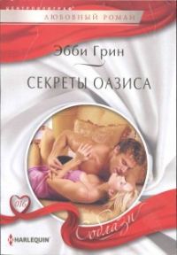 Обложка книги «Секреты оазиса»