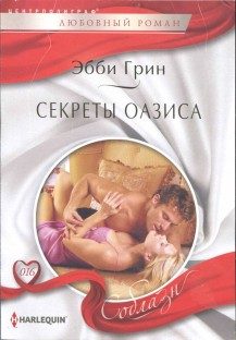 Обложка книги «Секреты оазиса»