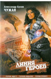 Обложка книги «Чужая»