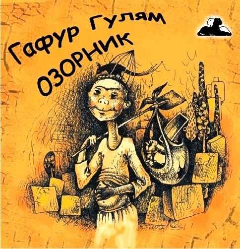 Обложка книги «Озорник»