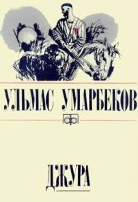 Обложка книги «Джура»