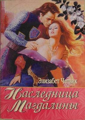 Обложка книги «Наследница Магдалины»