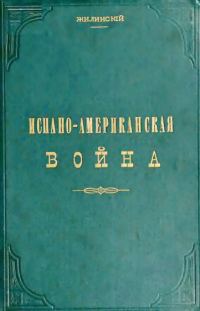 Обложка книги «Испано-американская война»