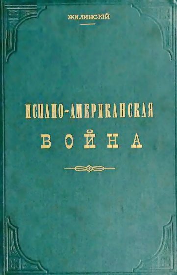 Обложка книги «Испано-американская война»