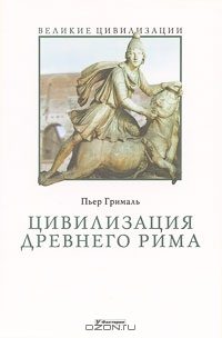 Обложка книги «Цивилизация Древнего Рима»