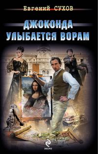 Обложка книги «Джоконда улыбается ворам»