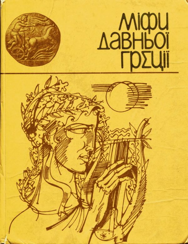 Обложка книги «Міфи Давньої Греції»