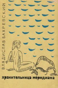 Обложка книги «Хранительница меридиана»