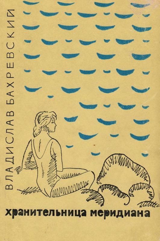 Обложка книги «Хранительница меридиана»