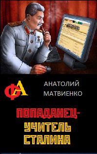 Обложка книги «Попаданец - учитель Сталина»
