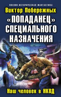 Обложка книги ««Попаданец» специального назначения. Наш человек в НКВД»